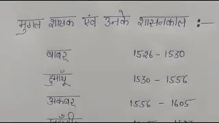 👉 mugal shasak aur unke shasankal 👈 #history #important for exams 💯
