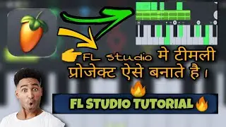 Fl studio मे टीमली प्रोजेक्ट ऐसे बनाते है | Tutorial | #flsudio | Fl studio tutorial🔥