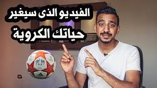 كيف تختار المركز المناسب والصحيح فى الملعب | فيديو سيغير حياتك الكروية