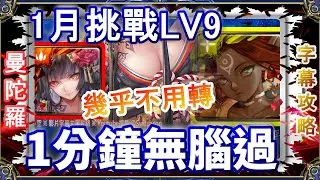 【神魔之塔】1月挑戰任務LV9👉曼陀羅1分鐘無腦通關✌️開技劇本，幾乎不用轉珠｜文字攻略【小空】2026月挑戰任務｜我獨自升級
