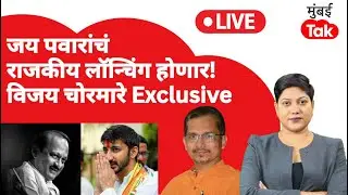 LIVE : NCP मध्ये Jay Pawar यांचं राजकीय लॉन्चिंग होणार! NCP च्या राजकारणावर Vijay Chormare Exclusive