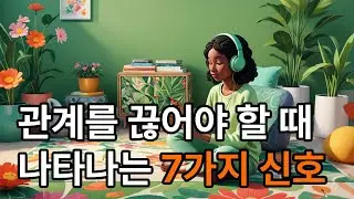 관계를 끊어야 할 때 나타나는 7가지 신호