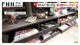 “中学・高校コロナ禍世代”が二十歳に「修学旅行なかった」二十歳の集いで同級生と再会…「成人の日」振袖のトレンドカラーは白