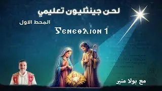 لحن جينثليون تعليمي 1 - ⲅⲉⲛⲉⲑⲗⲓⲟⲛ الحصة الأولي - مع بولا منير