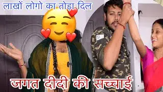 जगत दीदी की जन्मकुंडली आज खुल गई | आख़िर ऐसा क्यों किया ?? | Ankush Saxena | Swati Shrivastav
