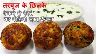 यह रेसिपी को देखने के बाद आप कभी तरबूज के छिलके को नहीं फेकेंगे -watermelon rind snack