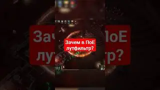 зачем нужен лутфильтр в #pathofexile #пое #poe #ggg #rpg #pc #pcgaming