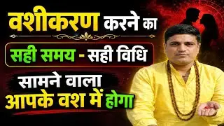 जिसको चाहो अपने वश में करो | गुप्त तांत्रिक वशीकरण मंत्र | सामने वाला पैर पकड़ लेगा#Vashikaranmantra