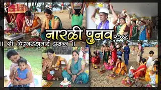 Narli Pournima Utsav 2018 at Vittalrakhumai mandir, Rajbag, Canacona by Sankalp Chitrikan