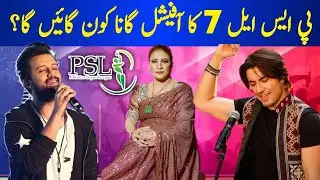 Who will Sing the Official Song of PSL 7 || PSL 7 Song || PSL 7 Official Song || PSL 7 Anthem Song