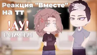 ◌Реакция «Вместе» на тик-ток|Вадим/Юры||АУ|◌