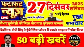 Today Breaking News ! आज 27  दिसंबर 2025 के मुख्य समाचार,PM Modi,Bihar,Up,Delhi