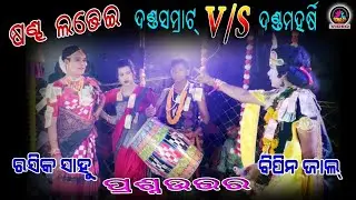 Dandamaharshi Bipin Jal & Dandasamrat Rasika Sahu // Radhakrushna Prashnauttar //Maa Sureswari Danda