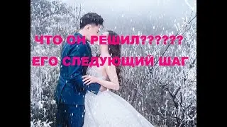 ЧТО ОН РЕШИЛ? ЕГО СЛЕДУЮЩИЙ ШАГ???