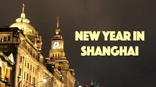 4분 순삭 | 상해에서 새해맞이 新年快乐上海! COUNTDOWN IN SHANGHAI