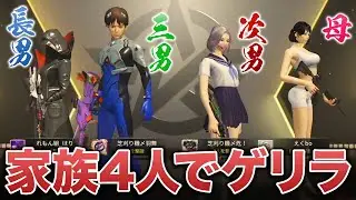 【荒野行動】家族4人でゲリラ行ったらまぁ、勝てるっしょ？