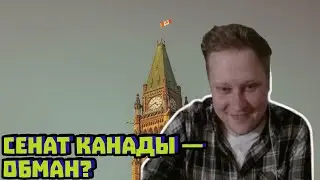 Почему Сенат Канады нечестный: разбор на пальцах | Скабрезлость