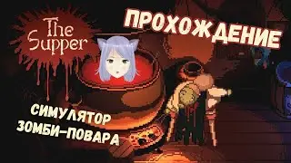 Готовим ужин для монстров &loz; The Supper &loz; полное прохождение на русском