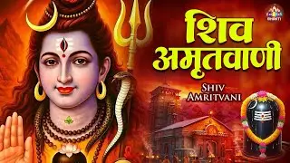सोमवार के दिन हर घर में सुनी जाती हैं यह चमत्कारी शिव अमृतवाणी | Shiv Chaupai | Nonstop Shiv Bhajan