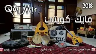 جائت تقول - خالد الرميضين(سمرة الديولي) تاريخ :8-8-2018