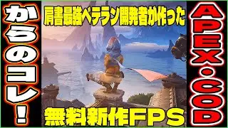 「Apex」や「CoD」の開発に携わったベテランチームか作った新作無料FPSゲーム！【Highguard (ハイガード)】ゲーム実況