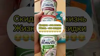 Скидки - наше все! Кто я такой, чтоб ими не пользоваться? #германия #aldi #скидки