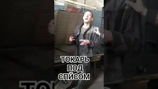 ТОКАРЬ СХОДИТ С СУМА ПОД СПАЙСОМ #СПАЙС #СОЛЬ