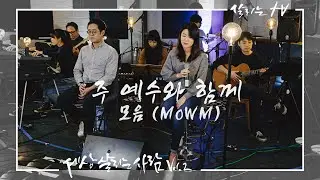 '주 예수와 함께 - MoWM' Official MV