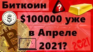 Биткоин $100000 уже в Апреле 2021? Золото слабеет из за биткоина?