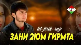 LIL FIRIK RAP - ЗАНИ 2ЮМ ГИРМТА (NEV RAP) 2026 