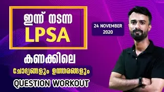 LPSA Maths Question Workout 20 കിടിലൻ ചോദ്യങ്ങൾ |LPSA Answer key|LDC |LGS