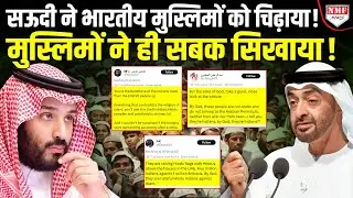 Indian Muslims को Muslim नहीं मानता Saudi Arabia? भारत के साथ आए UAE ने सिखाया सबक!