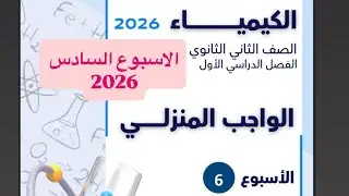 حل التقييم الأسبوعي والواجب المنزلي ( الأسبوع السادس ) كيمياء تانية ثانوي 2026 أ/آلاء خالد ترم اول