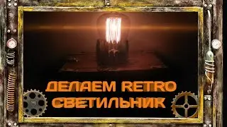 РЕТРО (LOFT) СВЕТИЛЬНИК СВОИМИ РУКАМИ В СТИЛЕ STEAMPUNK
