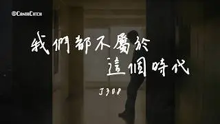 J308 - 我們都不屬於這個時代『燈滅掉讓月光落身上 看夜色慢慢浸染著街道 今夜專屬我們的浪漫』【動態歌詞/PinyinLyrics】