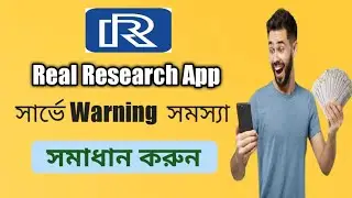 Real Recharge সার্ভে সমস্যা সমাধান ||Real Recharge update Survey problem solve 2021|bkash payment