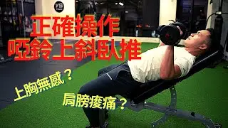 肩膀痠痛？上胸無感？｜正確操作啞鈴上斜臥推｜4大常見錯誤｜Jay Wang