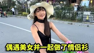 在洱海偶遇美女，并且一起做了情侣衫，第一次体验穿情侣装！【憨伟】