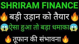 SHRIRAM FINANCE share 🔥✅ | SHRIRAM FINANCE share latest news  | SHRIRAM FINANCE share news today