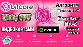 BitCore (BTX) МАЙНИНГ НА КАРТАХ NVIDIA (Алгоритм Timetravel10 )