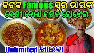 କଟକ ଭୁବନେଶ୍ବର NH SIDE ରେ ସୁର ଭାଇଙ୍କ ଦେଶୀ ମଟନ 👌 ହୋଟେଲ  || Unlimited Food Rice  || #mutton 