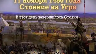 11 November 15 Стояние на Угре