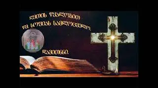 ღვთის წყალობით  05.257. წმ. სოფიას სამლოცველო. პირდაპირ ეთერშია! სახარება.