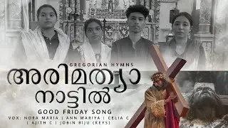 അരിമത്യ നാട്ടിൽ ….| Good Friday |Procession Song | ദുഃഖവെള്ളി