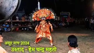 नतून स्टाइले असुर नाच उस्ताद - हेम चन्द्र महतो Natun dress asur chho nach 2025 short asur nach