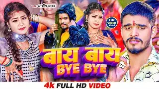 #Video | बाय-बाय | Aashish Yadav | BYE BYE | सुपरहिट गाना | Khortha New Video Song - Maghi Song 2025
