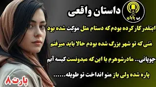 قسمت هشتم| خیانت، بارداری دروغین و تهدید به نابودی زندگی | داستان واقعی نرگس