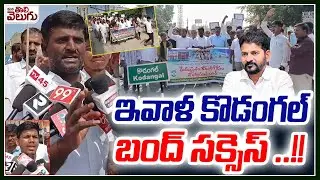 ఇవాళ కొడంగల్ బంద్ సక్సెస్ ...!! | CM Revanth Reddy | Kodangal | ManaTolivelugu