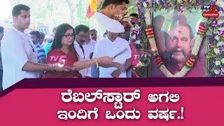Rebel Star Ambarish Death Anniversary | Abhishek Ambareesh | Sumalatha | TV5 Sandalwood