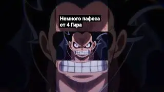One-piece 1017. Пафосный Луффи показывает 4 гир. #onepiece #anime #phonk #музыка #edit #лучшее
